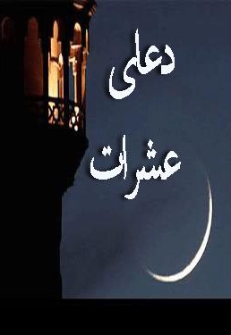 دعای عشرات